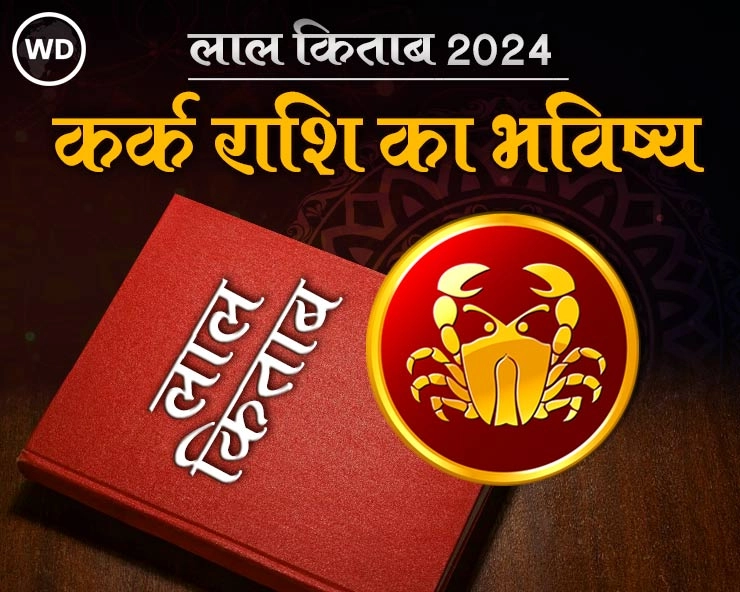 Lal Kitab Rashifal 2024: कर्क राशि 2024 की लाल किताब के अनुसार राशिफल और उपाय