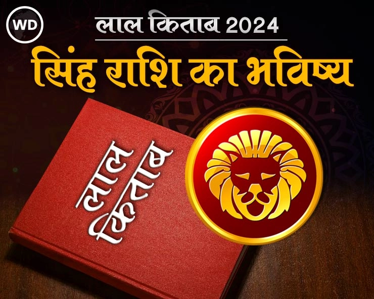 Lal Kitab Rashifal 2024: सिंह राशि 2024 की लाल किताब के अनुसार राशिफल और उपाय - Singh Rashi Varshik Rashifal 2024 in lal kitab in hindi