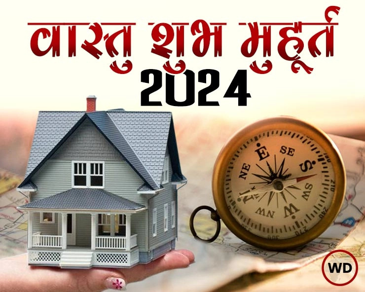 वर्ष 2024 में कब कब खरीद सकते हैं घर? - Ghar kharidne ka shubh muhurat 2024