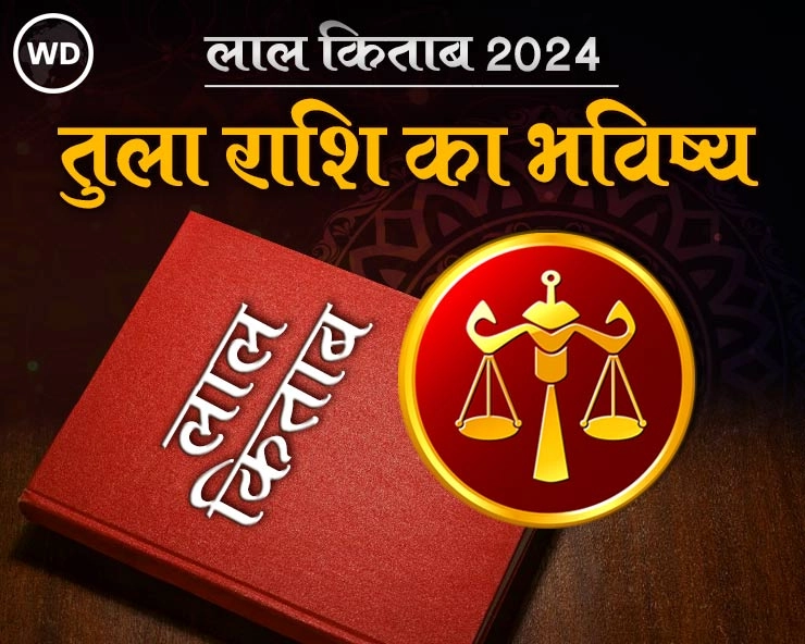 Lal Kitab Rashifal 2024: तुला राशि 2024 की लाल किताब के अनुसार राशिफल और उपाय