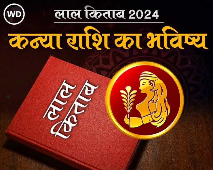 Lal Kitab Rashifal 2024: कन्या राशि 2024 की लाल किताब के अनुसार राशिफल और उपाय - kanya Rashi Varshik Rashifal 2024 in lal kitab in hindi