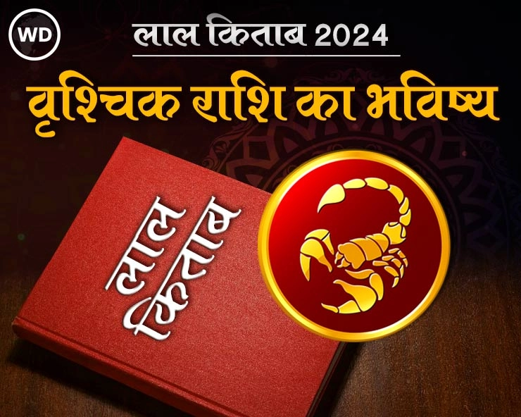 Lal Kitab Rashifal 2024: वृश्चिक राशि 2024 की लाल किताब के अनुसार राशिफल और उपाय