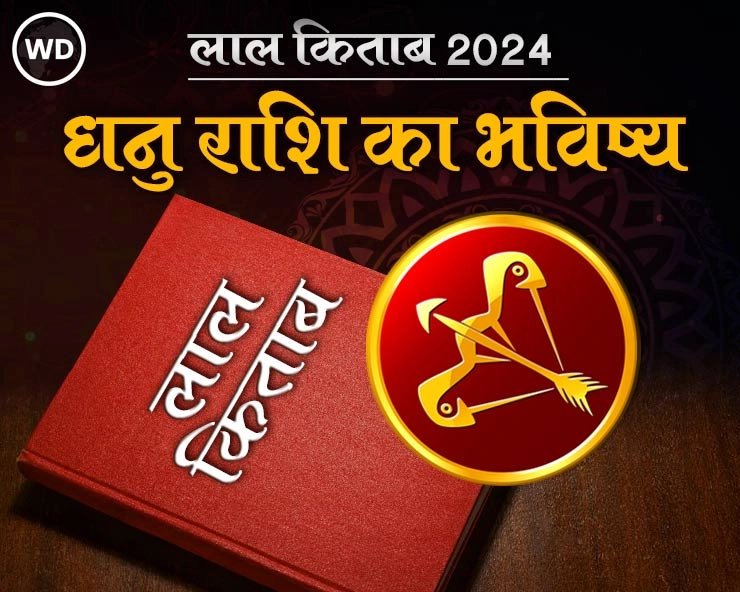 Lal Kitab Rashifal 2024: धनु राशि 2024 की लाल किताब के अनुसार राशिफल और उपाय