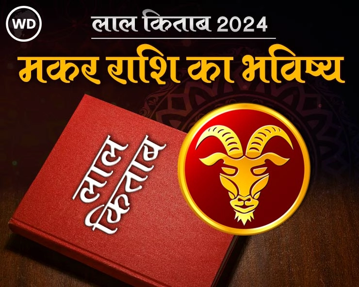 Lal Kitab Rashifal 2024: मकर राशि 2024 की लाल किताब के अनुसार राशिफल और उपाय