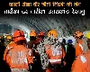 Uttarkashi tunnel rescue : 17 दिन, 41 मजदूर, पढ़िए उत्तराखंड की सिलक्यारा सुरंग हादसे की पूरी Timeline