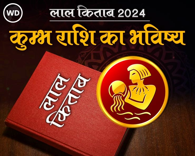 Lal Kitab Rashifal 2024: कुंभ राशि 2024 की लाल किताब के अनुसार राशिफल और उपाय - Kumbh Rashi Varshik Rashifal 2024 in lal kitab in hindi