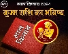 Lal Kitab Rashifal 2024: कुंभ राशि 2024 की लाल किताब के अनुसार राशिफल और उपाय