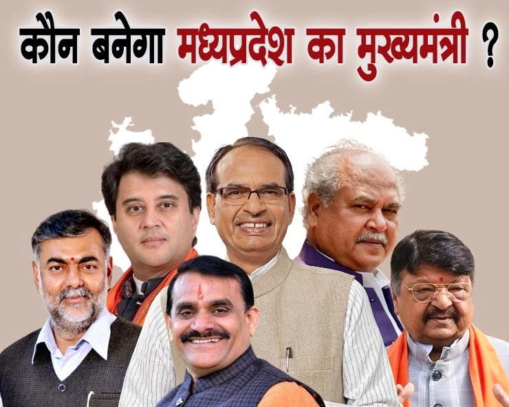 मध्यप्रदेश में भाजपा की प्रचंड जीत के बाद कौन बनेगा मध्यप्रदेश का मुख्यमंत्री? - Who will become the Chief Minister in Madhya Pradesh Assembly?