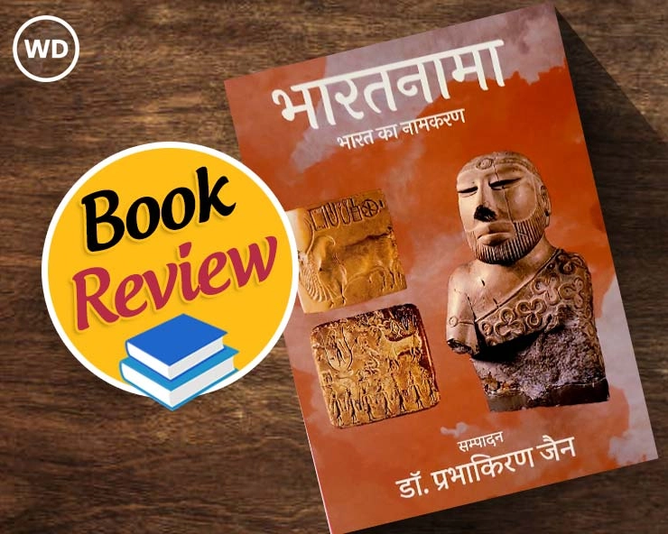 पुस्तक भारतनामा- एक समीक्षा - Book Bharatnama A Review