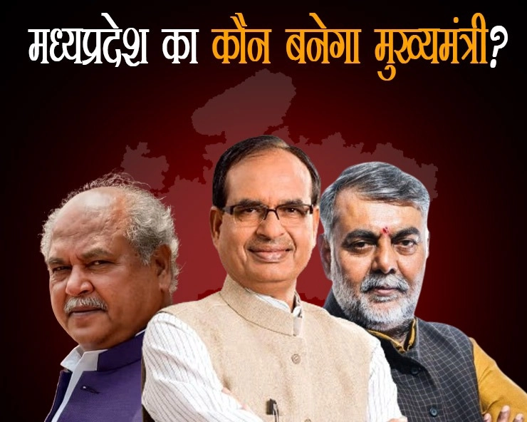 ओबीसी या सामान्य वर्ग से आएगा मध्यप्रदेश का नया मुख्यमंत्री!, शाम 4 बजे नाम पर लगेगी मोहर - Decision on new Chief Minister of Madhya Pradesh today