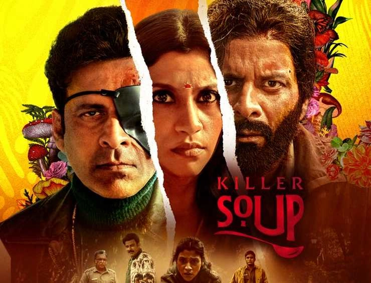 मनोज बाजपेयी की सस्पेंस थ्रिलर फिल्म 'किलर सूप' इस दिन नेटफ्लिक्स पर होगी रिलीज | manoj bajpayee starrer suspense thriller movie killer soup release date announced