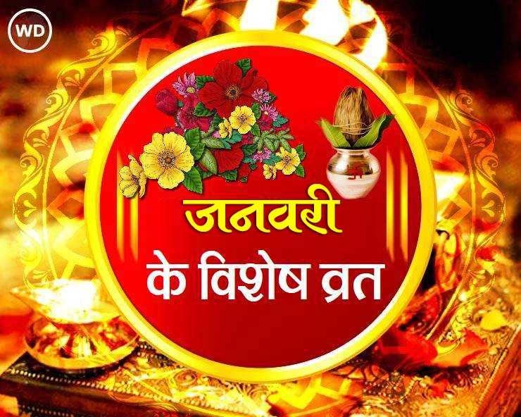 जनवरी माह 2024 के व्रत त्योहार और महत्वपूर्ण दिवस - Monthly Vrat Tyohar January 2024