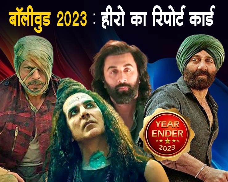 Bollywood actors performance in 2023: शाहरुख और सनी देओल की शानदार वापसी, सलमान-अक्षय ने किया निराश - Bollywood actors performance in the year 2023