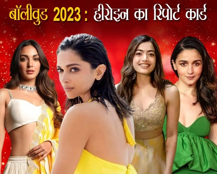 Bollywood 2023 हीरोइन का रिपोर्ट कार्ड : दीपिका पादुकोण रहीं सबसे आगे