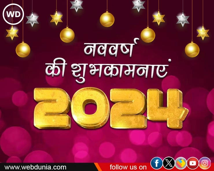 Happy New Year 2024 : नए साल की शुभकामनाएं