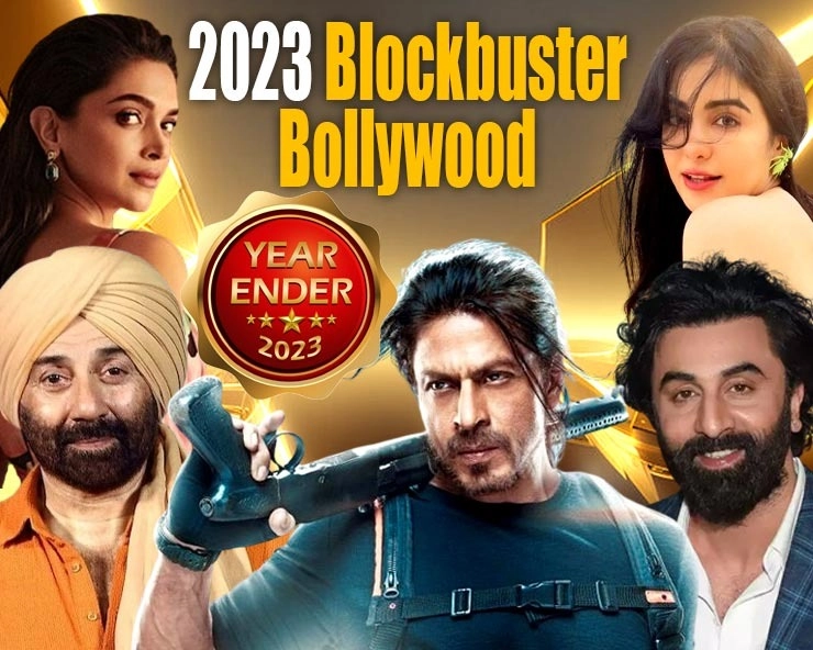 Bollywood 2023 : ब्लॉकबस्टर, सुपरहिट और हिट फिल्मों की लिस्ट, यादगार रहा ये साल