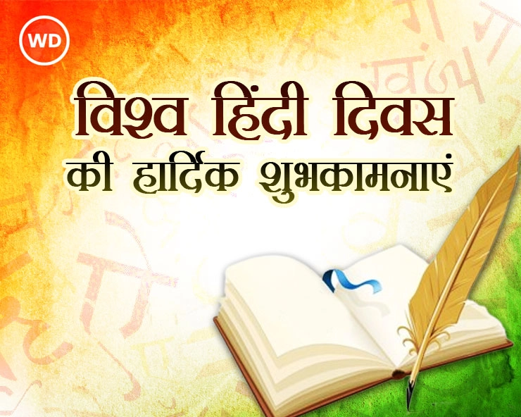 10 जनवरी विश्व हिन्दी दिवस विशेष: विश्वभर में फैल रहा हिन्दी का साम्राज्य