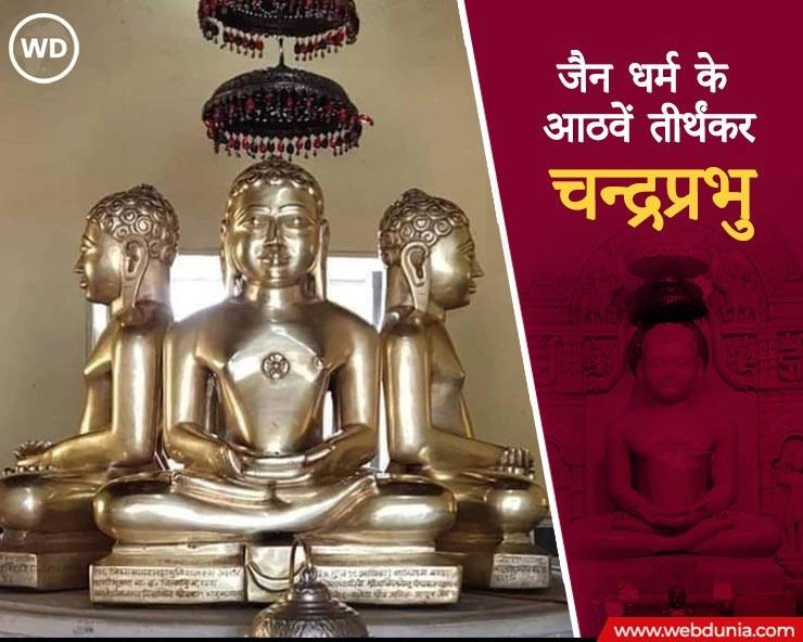 Jain religion: जैन धर्म के 8वें तीर्थंकर भगवान चन्द्रप्रभु की जयंती, जानें 10 बातें