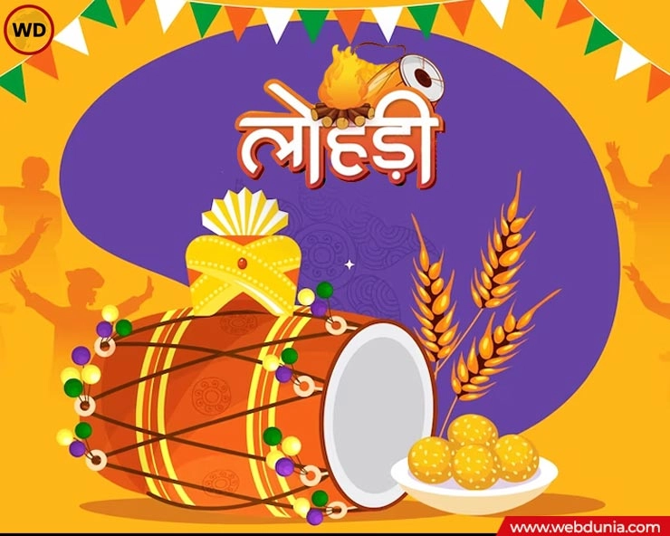 आज लोहड़़ी पर्व, जानिए शुभ मुहूर्त और पूजा विधि - Lohri festival date, muhurat n vidhi
