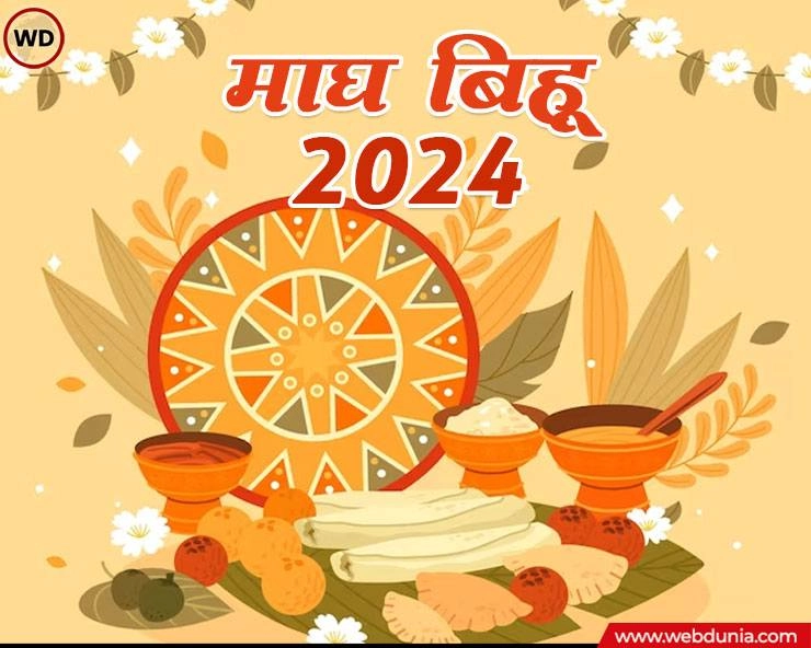 Bihu festival : माघ बिहू या भोगाली बिहू क्या है? - Magh Bihu 2024 Date