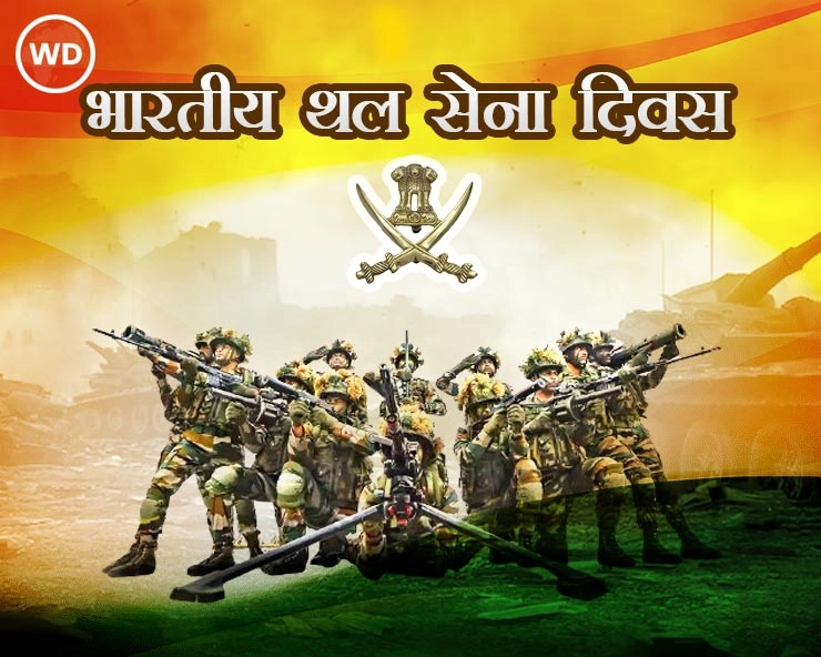 Indian Army Day 2024: आज थल सेना दिवस, जानें 15 जनवरी को क्यों मनाया जाता है ?