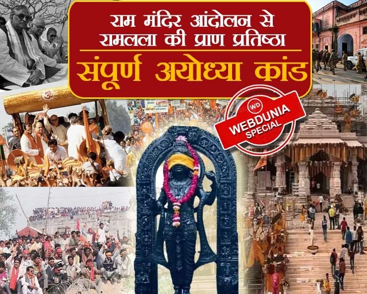 राम मंदिर आंदोलन से रामलला की प्राण प्रतिष्ठा तक संपूर्ण ‘अयोध्या कांड’ - Ayodhya  Ram Mandir Andolan to  Ramlala Pran Pratistha