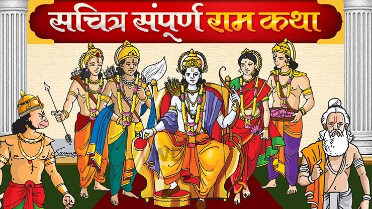 Ramayan katha in hindi : चित्रमय रामकथा, प्रभु श्रीराम की संपूर्ण कहानी - Chitramayi rama kahani in hindi