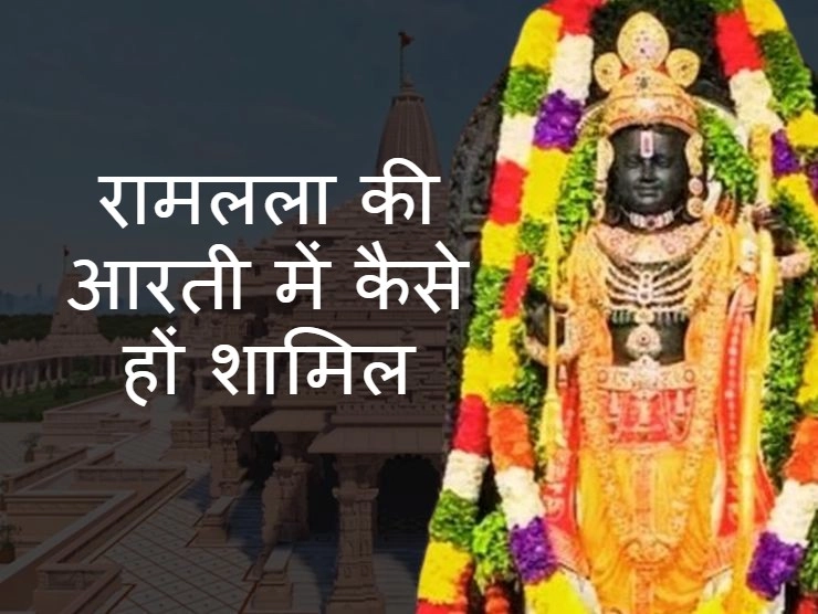 Ramlala| राम मंदिर अयोध्या में रामलला की आरती का समय, कैसे शामिल हों आरती में?