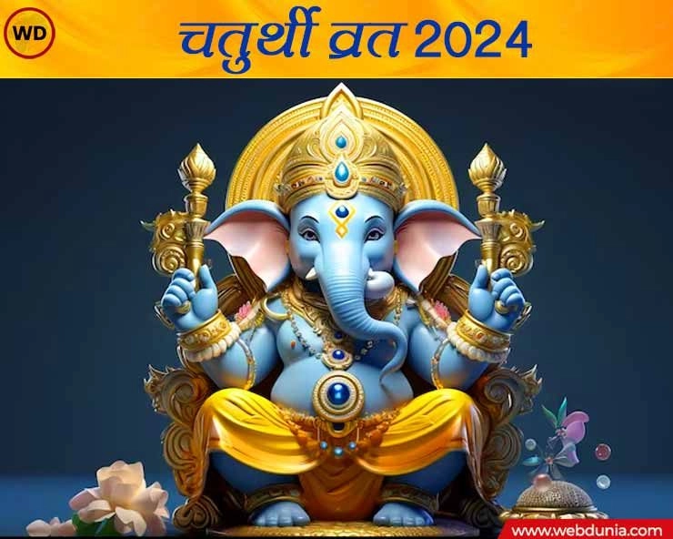 Vinayak Chaturthi 2024: अप्रैल माह की विनायक चतुर्थी आज, जानें मुहूर्त, महत्व, विधि, मंत्र और कथा - Vinayak Chaturthi 2024