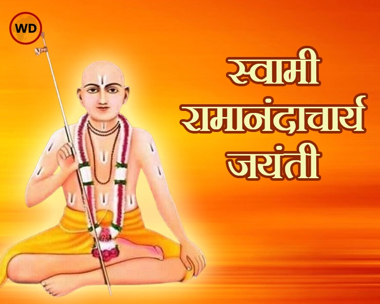 2 फरवरी: महान संत स्वामी रामानंदाचार्य की जयंती, जानें रोचक बातें - Ramanandacharya jayanti 2024