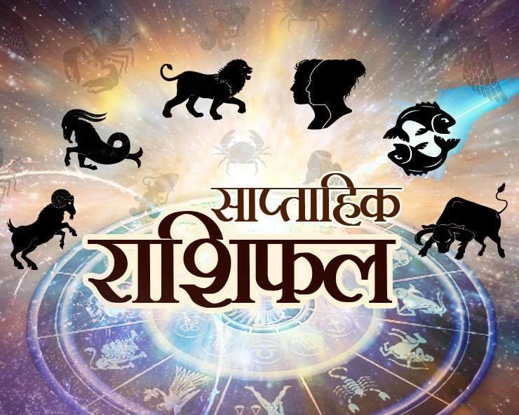 Weekly Horoscope: कैसा बीतेगा 12 राशियों का नया सप्ताह, जानें साप्ताहिक राशिफल (25-31 मार्च 2024) - Saptahik Rashifal 25 To 31 March 2024