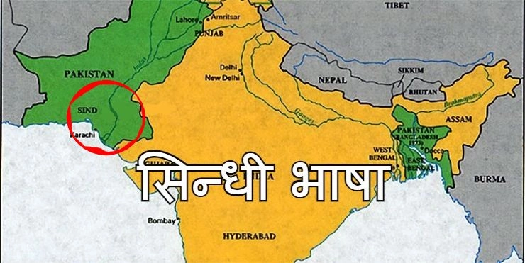 सिंधी भाषा के बारे में 10 रोचक तथ्य