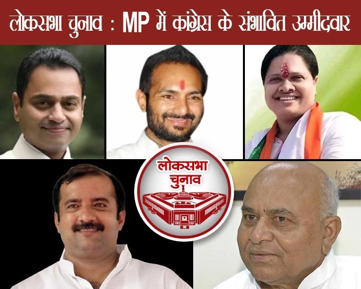 लोकसभा चुनाव के लिए मध्यप्रदेश की 28 सीटों पर कांग्रेस के संभावित उम्मीदवार, मार्च के पहले हफ्ते में एलान ! - Possible candidates of Congress on 28 seats of Madhya Pradesh for Lok Sabha elections