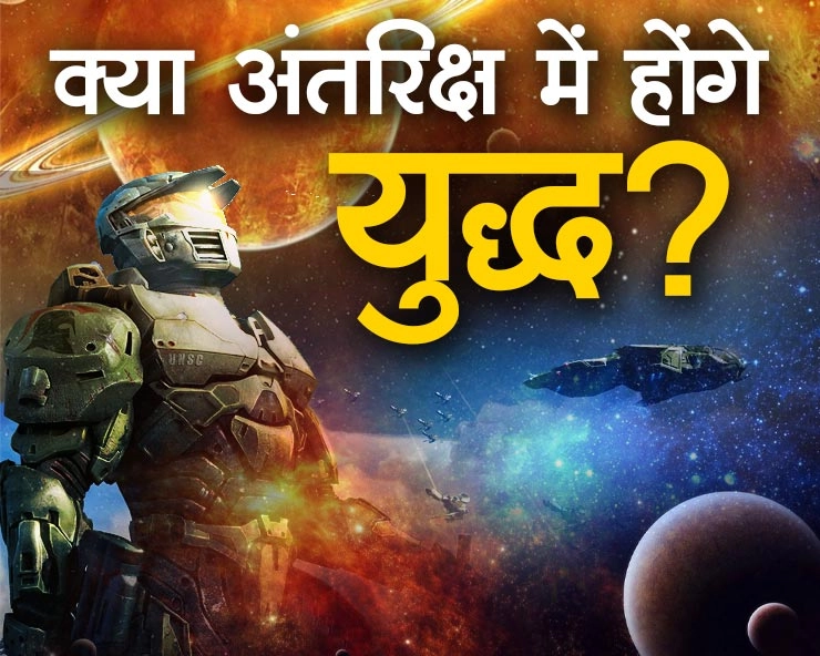 Nuclear Weapons in Space: क्या अब अंतरिक्ष में होगी परमाणु अस्त्रों से लड़ाई? - Will there be a war with nuclear weapons in space now?