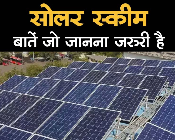 फ्री में लगेंगे सोलर पैनल, 78,000 को मिलेगा जॉब, जानिए क्या है पीएम सूर्य घर फ्री बिजली योजना में खास - PM Surya Ghar Free Electricity Scheme