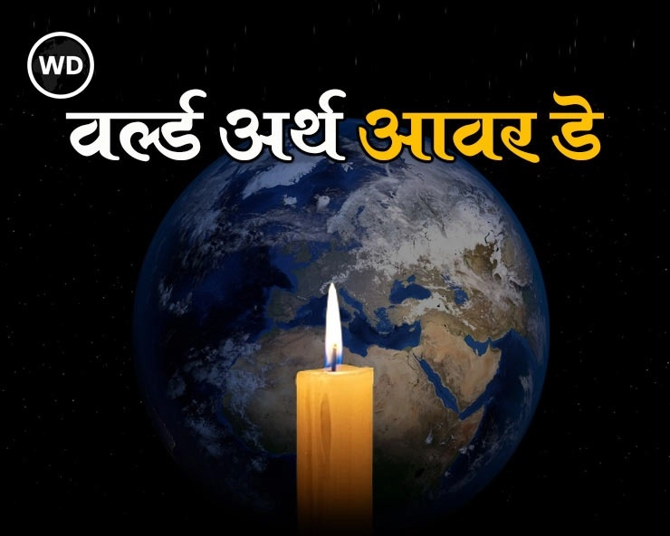 World Earth Hour Day: वर्ल्ड अर्थ आवर डे, जब एक साथ दुनिया में छा जाएगा अंधेरा