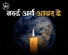 World Earth Hour Day: वर्ल्ड अर्थ आवर डे, जब एक साथ दुनिया में छा जाएगा अंधेरा