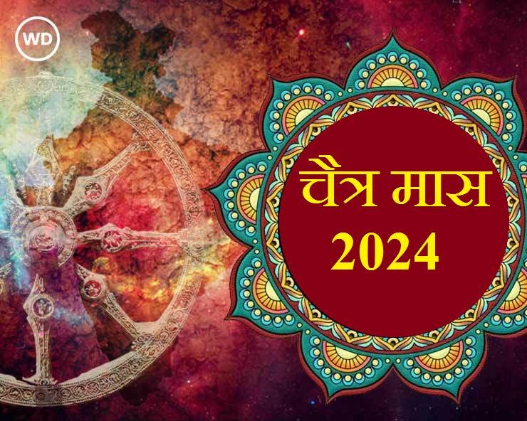 Chaitra month 2024 | हिंदू कैलेंडर का पहला माह चैत्र मास शुरू, जानें महत्व