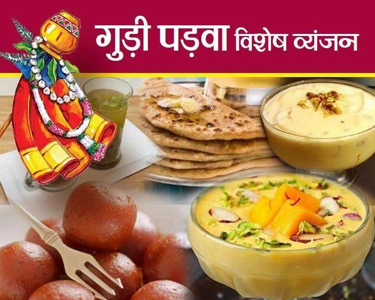 हिंदू नववर्ष गुड़ी पड़वा के खास 5 व्यंजन | gudi padwa food 2024
