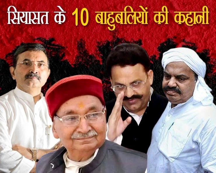 भारतीय राजनीति के 10 बाहुबली जिन्होंने मचाई सियासत में खलबली! - 10 Baahubali of Indian politics who created a stir in politics