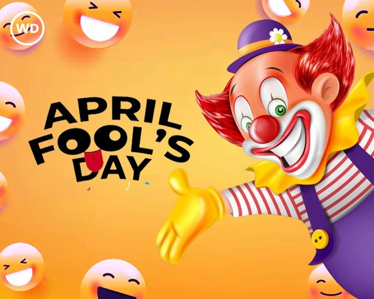 अप्रैल फूल डे आज : जानें मूर्ख दिवस की रोचक कहानी और इतिहास