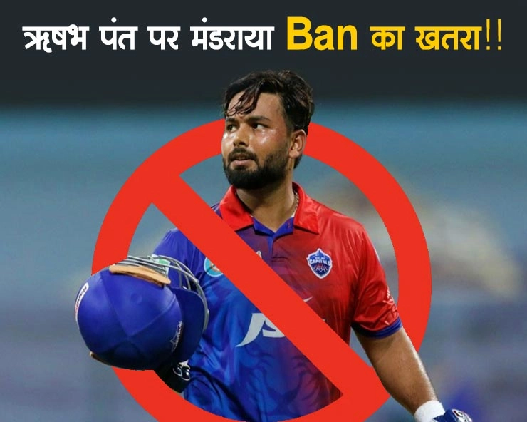 IPL 2024 : Rishabh Pant पर मंडराया खतरा, BCCI ने किया दंड देने का फैसला - IPL 2024, KKR vs DC, Rishabh pant fined for 24 lakhs, can get one match ban if repeats the mistake