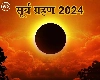 Surya grahan 2024 खग्रास पूर्ण सूर्य ग्रहण से आसमान में छा जाएगा अंधेरा, सूतक काल सहित 10 रोचक तथ्य