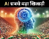 भारत में लोकसभा चुनाव में AI होगा सबसे बड़ा खिलाड़ी, जनता से मुख़ातिब होंगे दिवंगत नेता