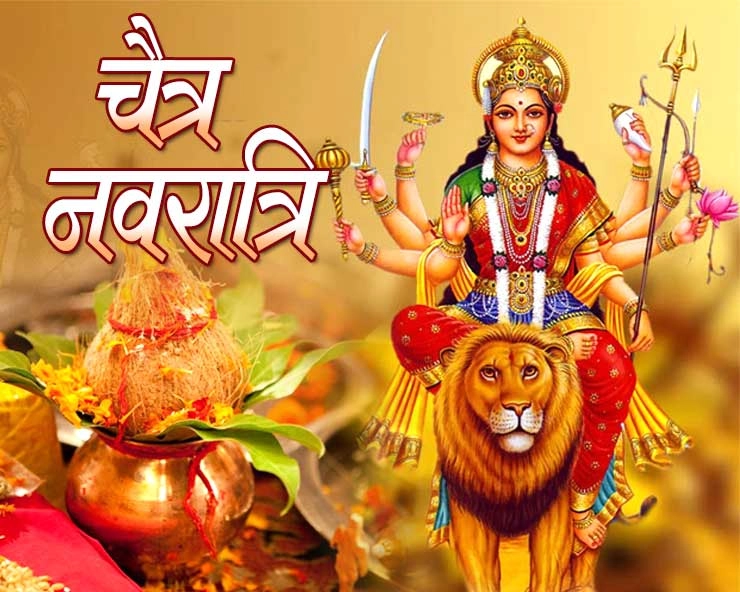 Chaitra Navratri 2024 : चैत्र नवरात्रि कलश स्थापना, कथा, मंत्र, मुहूर्त और पूजा विधि सभी सामग्री एक साथ