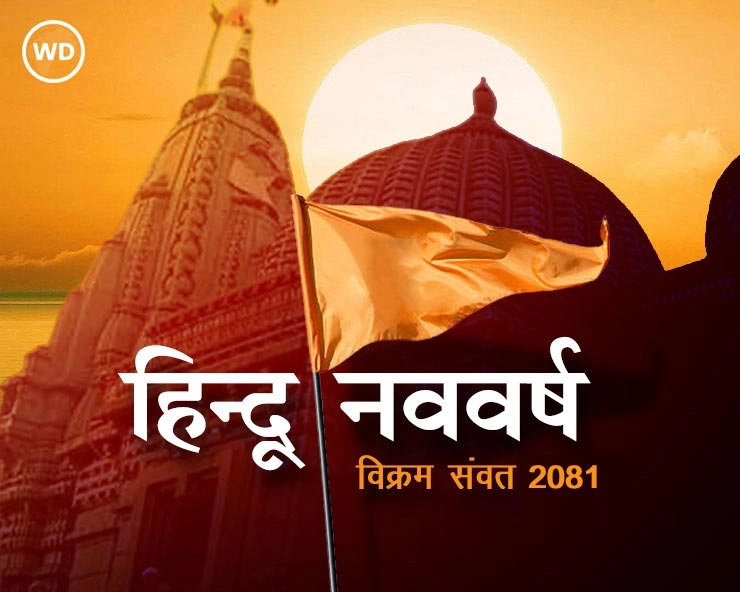 Gudi padwa 2024 : आज से विक्रम संवत, तेलुगु सम्वत, गुड़ी पड़वा और नवरेह प्रारंभ - Hindu New Year Vikram Telugu Navreh Samvat 2024