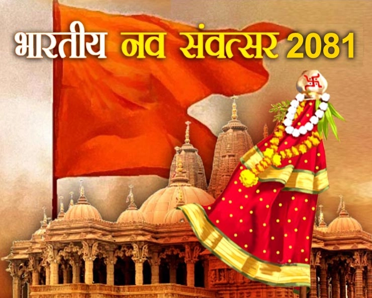 Hindu Nav Varsh 2024 : हिंदू नववर्ष गुड़ी पड़वा की 10 रोचक बातें - 10 interesting facts about Hindu New Year Gudi Padwa