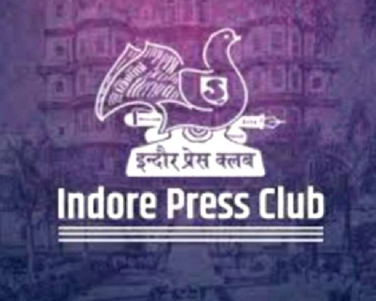 मध्यभारत की पत्रकारिता में मानक है इंदौर प्रेस क्लब - Indore Press Club Foundation Day
