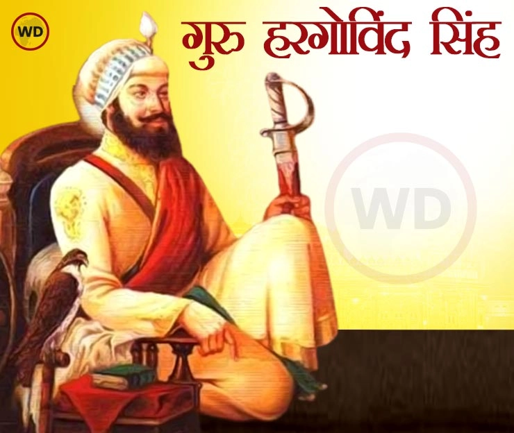Guru Hargobind Singh: गुरु हरगोविंद सिंह की पुण्यतिथि, जानें अनसुने तथ्य - Guru Har gobind Singh