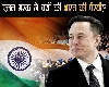 Elon Musk ने सुरक्षा परिषद में भारत की स्‍थाई सीट की पैरवी क्यों की, क्या है मस्क का मकसद?